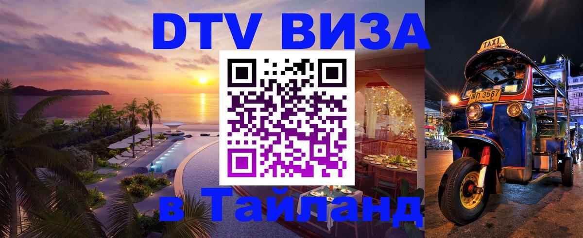 Цены на DTV визу в Таиланд — пакеты услуг, достаточно даже паспорта - 03.10.2025 
