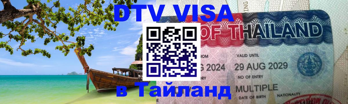 Цены на DTV визу в Таиланд — пакеты услуг, достаточно даже паспорта - Кострома  05.12.2025 
